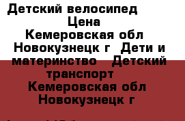 Детский велосипед family trike › Цена ­ 3 000 - Кемеровская обл., Новокузнецк г. Дети и материнство » Детский транспорт   . Кемеровская обл.,Новокузнецк г.